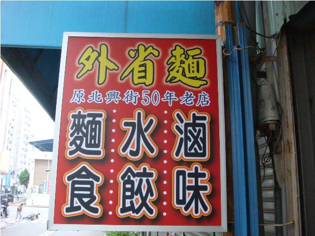 原北興街外省麵