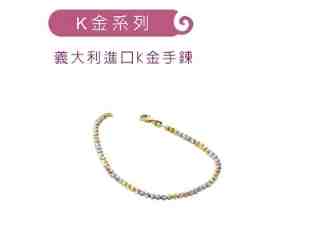 義大利進口K金飾品