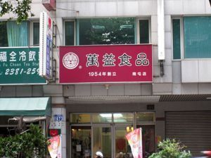 萬益食品–南屯店