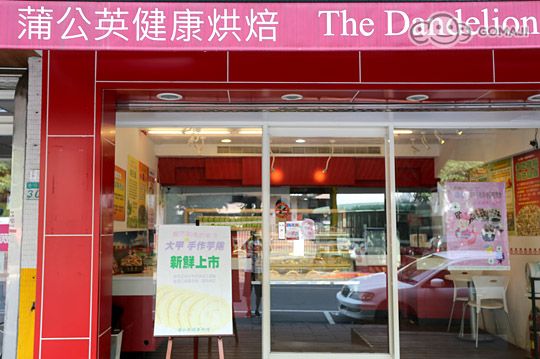 蒲公英健康烘焙店外