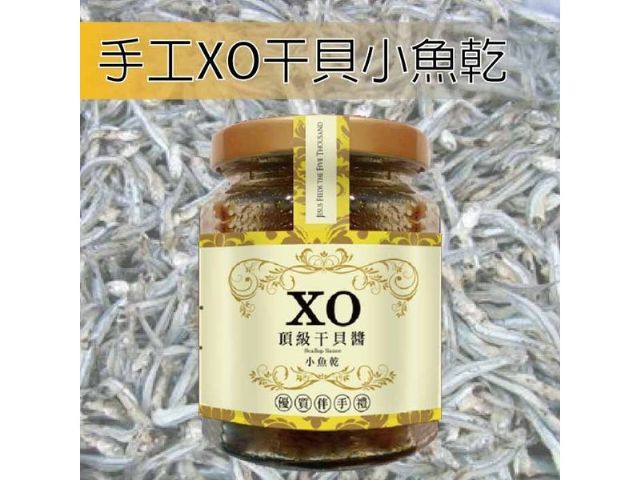 嚴選XO干貝醬(小魚乾)-