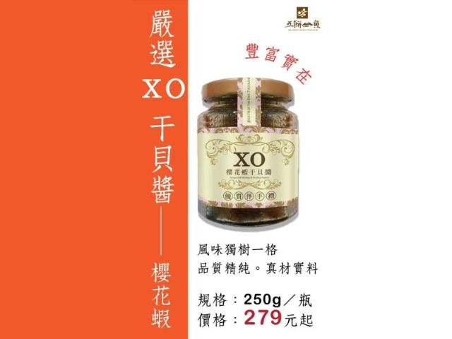 頂級皇室XO干貝櫻花蝦醬(瓶裝)