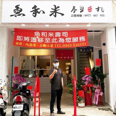 魚和米壽司