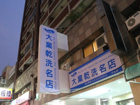 大維洗衣店-