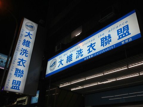 大維洗衣店-