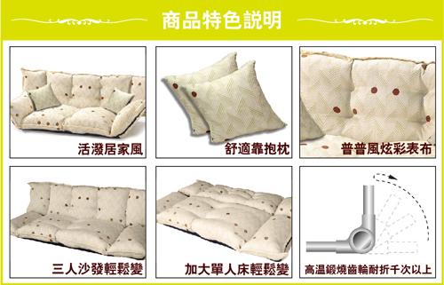 【四季良品】活潑居家風機能性沙發床-床墊床包寢具組｜大晉傢飾
