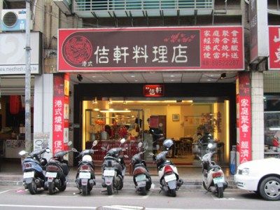 佶軒料理店-