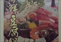 海鮮豆腐鍋-