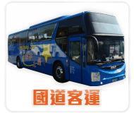 國道客運