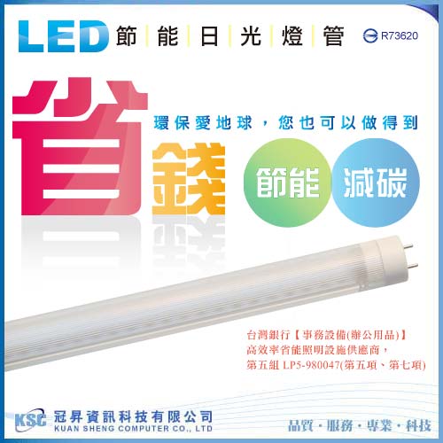 【LED T8 節能日光燈管 4尺】台灣製造，保固兩年，省錢、節能、減碳、環保