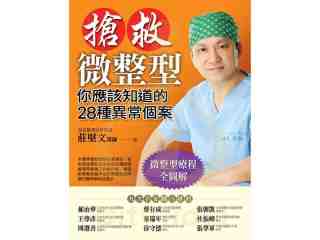新書發表 搶救微整型