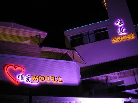 唯愛汽車旅館-