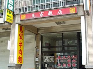 馬家麵店