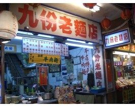 九份老麵店