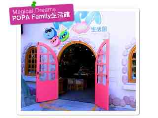 POPA Family生活館