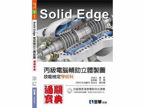 Solid Edge 丙級電腦輔助立體製圖技能檢定學術科-