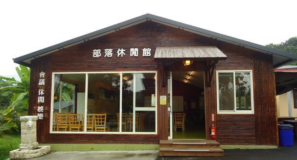 竹屋休閒館