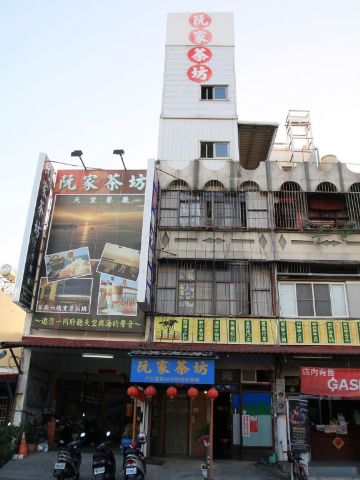 阮家茶坊天空餐廳