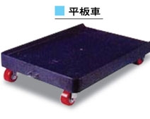 小台車,物流板車,物流台車