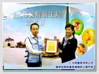 榮獲 民間救護車機構評比獲甲等