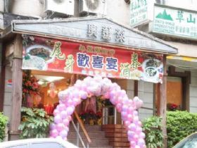 興蓬萊餐廳-