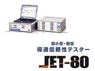 導通信賴性試驗裝置