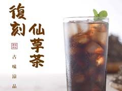 復刻仙草茶-