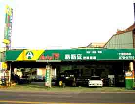 汽車定期保養│路路安─外觀