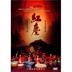 紅塵 - 紅櫻束女子打擊樂團DVD