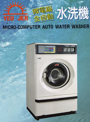 服務項目,微電腦全自機水洗機