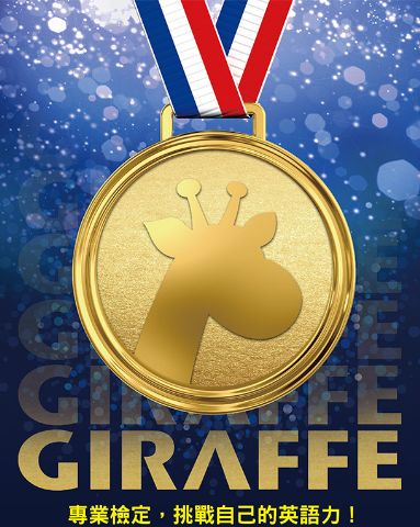 Hello Giraffe、Go!Go!Giraffe系列｜兒童美語補習班