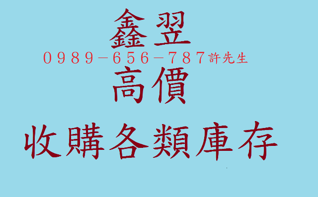 高價現金收購庫存切貨買賣 出清-