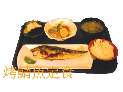 烤鯖魚定食-