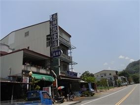 南橫餐飲店