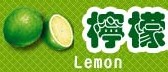 檸檬先生(水果批發商)–檸檬汁-
