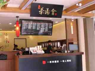 茶湯會