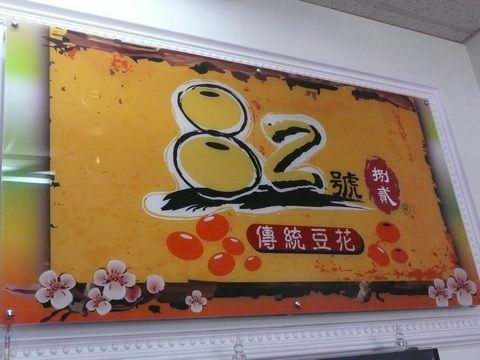 82號豆花(原長興豆花)