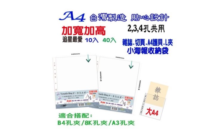 【檔案家】雜誌切頁袋A4-11孔加厚加寬加高(40入)  OM-H242A02-