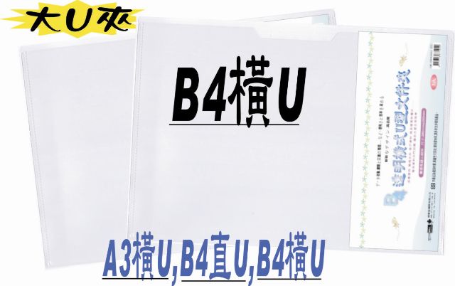 A3大橫式U夾315*450mm–3枚入-