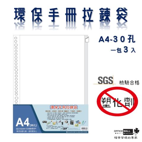 【檔案家】環保手冊拉鍊袋A4+30孔(3入) SGS檢驗材料  OM-KA43001-