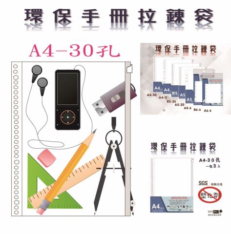 【檔案家】環保手冊拉鍊袋A4+30孔(3入) SGS檢驗材料  OM-KA43001