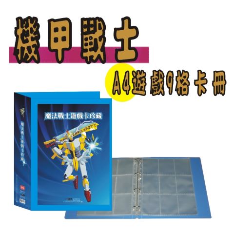 【【檔案家】機甲戰士 A4-9格卡珍藏 紅藍黑  OM-TA91D03 (同風雲法會遊戲卡收藏冊)-