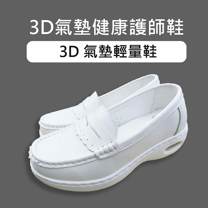 套入式護士鞋-喜樂絲3D氣墊護師鞋✦白✦2B209-