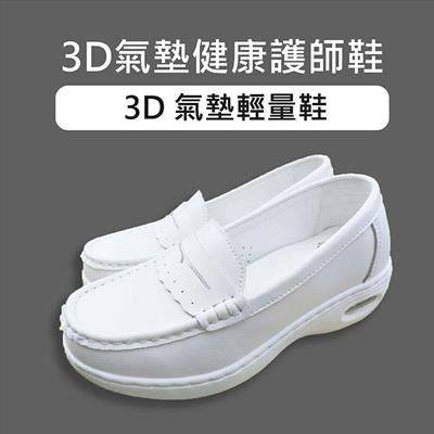 套入式護士鞋-喜樂絲3D氣墊護師鞋✦白✦2B209