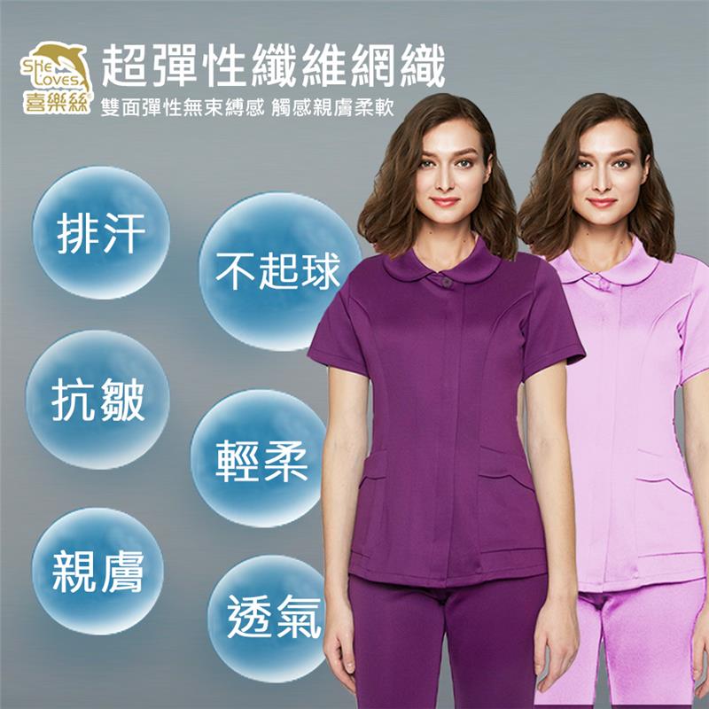 彈性護理師服-喜樂絲彈性健康布護士服✦深/淺紫短袖上衣✦8N30852/8N30824