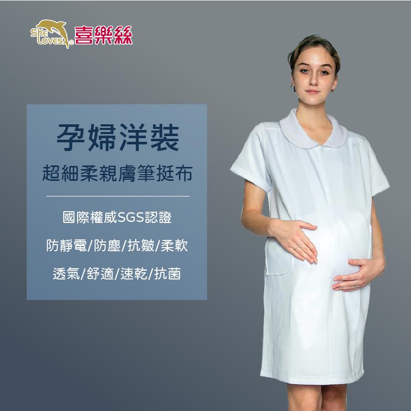 超細柔護理師服-喜樂絲超細柔親膚孕婦洋裝✦白✦短袖/七分袖洋裝✦8GV308/8GV708