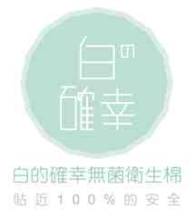 白的確幸無菌衛生棉