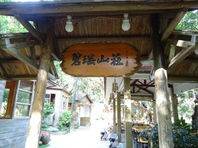 碧瑤山莊庭園餐廳-