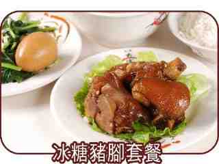 冰糖豬腳套餐