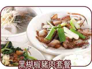 黑楜椒豬肉套餐